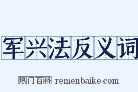 军兴法反义词是什么意思的图片